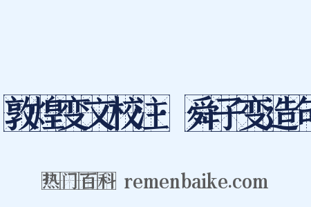 敦煌变文校注·舜子变造句是什么意思的图片